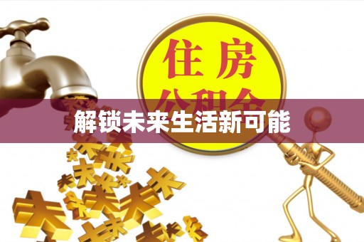 丰泽解锁未来生活新可能