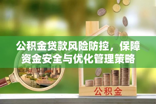 丰泽公积金贷款风险防控，保障资金安全与优化管理策略