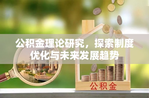丰泽公积金理论研究，探索制度优化与未来发展趋势