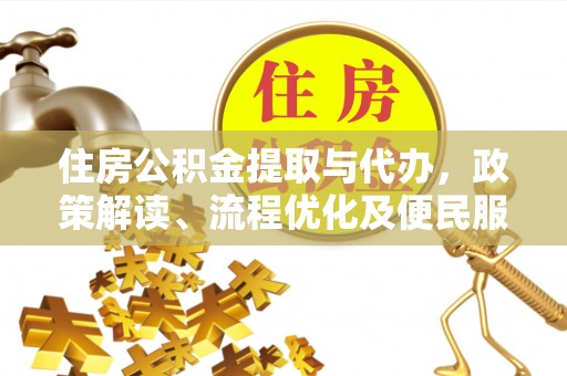 丰泽住房公积金提取与代办，政策解读、流程优化及便民服务新趋势