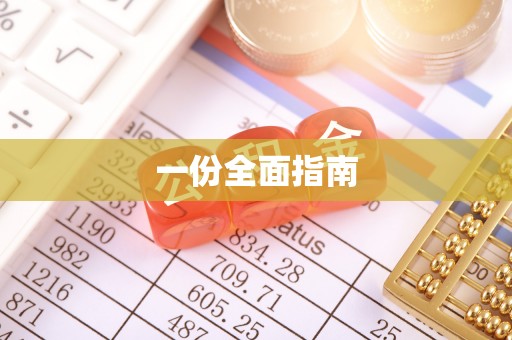 丰泽一份全面指南