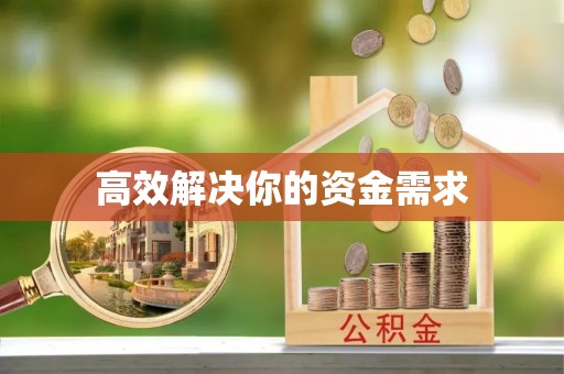 丰泽高效解决你的资金需求