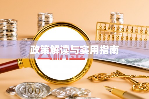 丰泽政策解读与实用指南