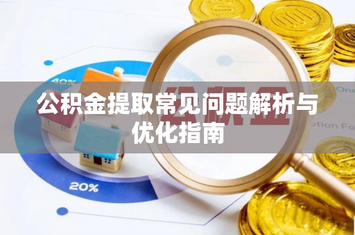 丰泽公积金提取常见问题解析与优化指南