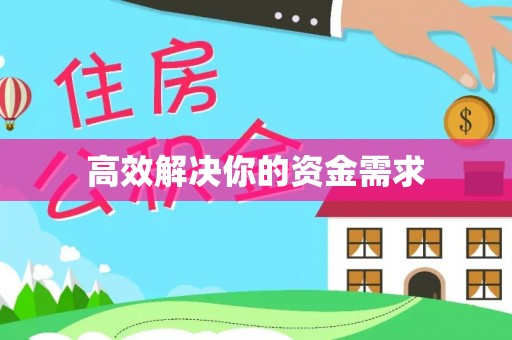 丰泽高效解决你的资金需求