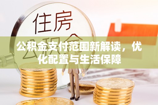 丰泽公积金支付范围新解读，优化配置与生活保障