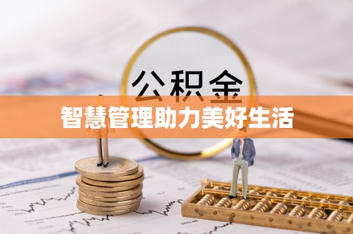 丰泽智慧管理助力美好生活