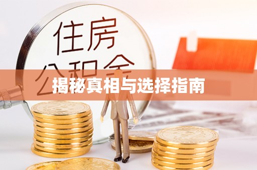 丰泽揭秘真相与选择指南