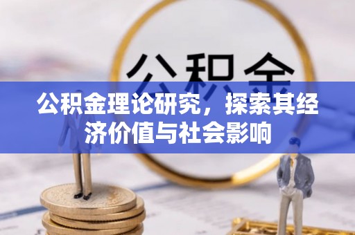 丰泽公积金理论研究，探索其经济价值与社会影响