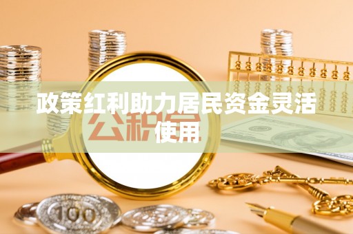 丰泽政策红利助力居民资金灵活使用