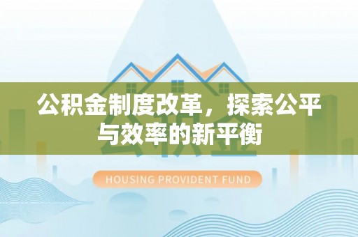 丰泽公积金制度改革，探索公平与效率的新平衡