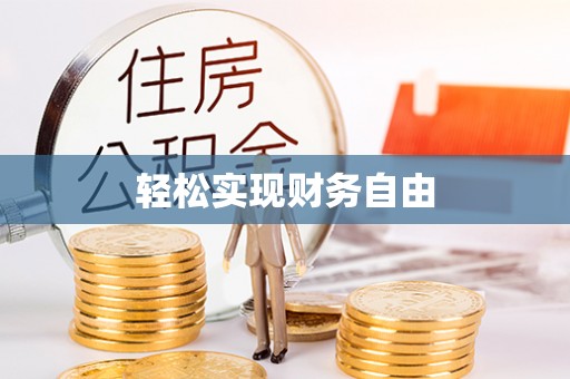 丰泽轻松实现财务自由