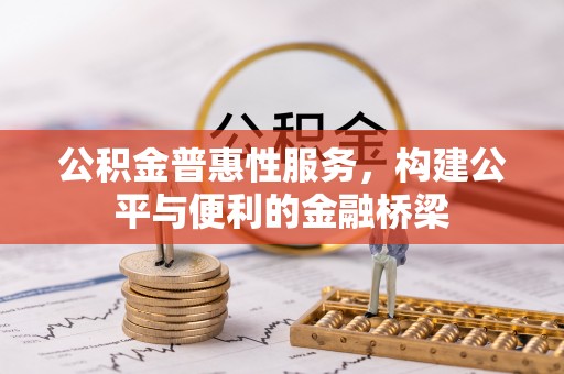 丰泽公积金普惠性服务，构建公平与便利的金融桥梁