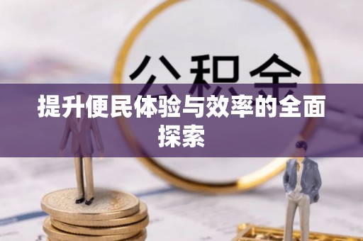 丰泽提升便民体验与效率的全面探索