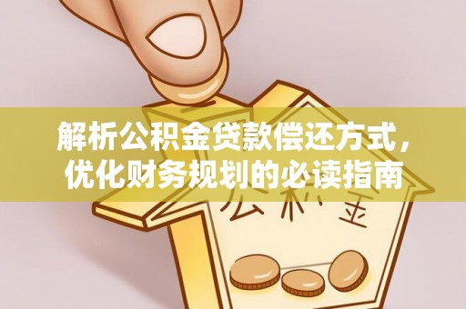 丰泽解析公积金贷款偿还方式，优化财务规划的必读指南