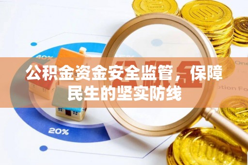 丰泽公积金资金安全监管，保障民生的坚实防线