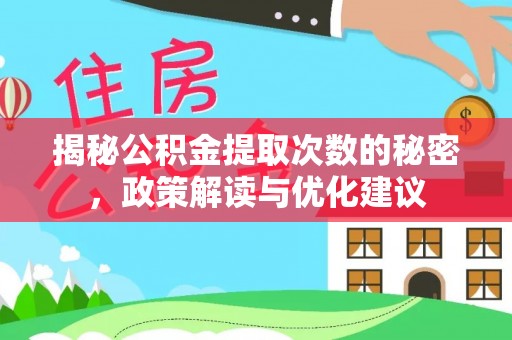 丰泽揭秘公积金提取次数的秘密，政策解读与优化建议