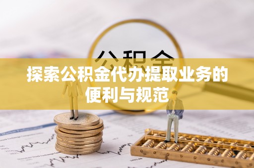 丰泽探索公积金代办提取业务的便利与规范