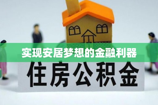 丰泽实现安居梦想的金融利器