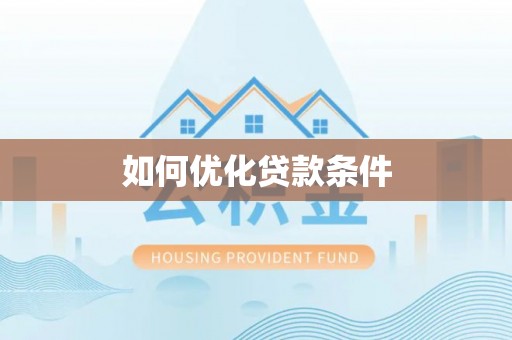 丰泽如何优化贷款条件