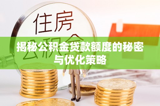 丰泽揭秘公积金贷款额度的秘密与优化策略