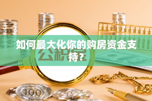丰泽如何最大化你的购房资金支持？