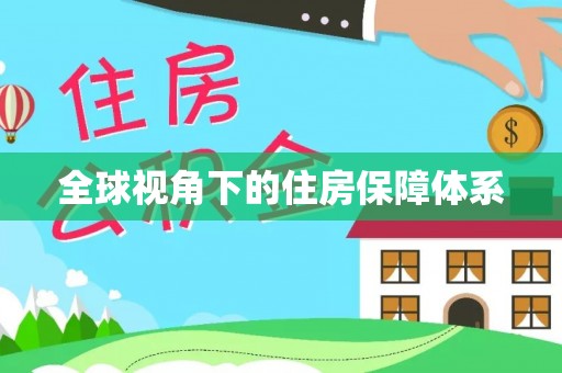 丰泽全球视角下的住房保障体系