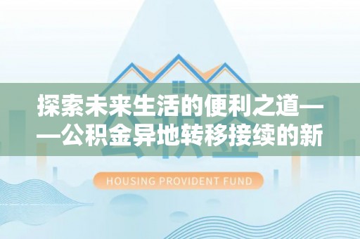 丰泽探索未来生活的便利之道——公积金异地转移接续的新篇章