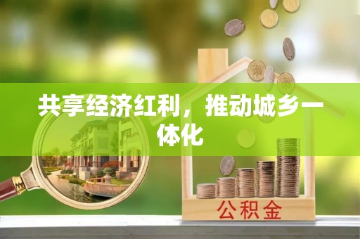丰泽共享经济红利，推动城乡一体化