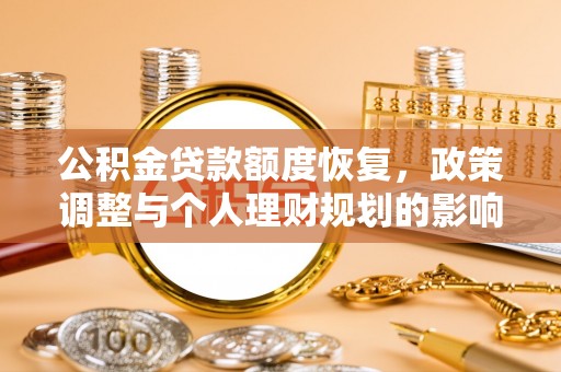 丰泽公积金贷款额度恢复，政策调整与个人理财规划的影响