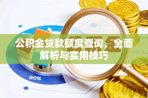 丰泽公积金贷款额度查询，全面解析与实用技巧