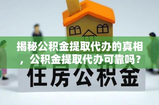 丰泽揭秘公积金提取代办的真相，公积金提取代办可靠吗？