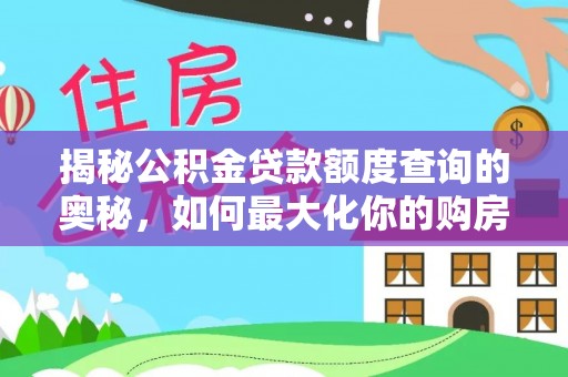 丰泽揭秘公积金贷款额度查询的奥秘，如何最大化你的购房资金？