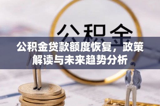 丰泽公积金贷款额度恢复，政策解读与未来趋势分析