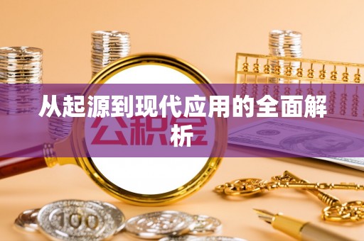 丰泽从起源到现代应用的全面解析