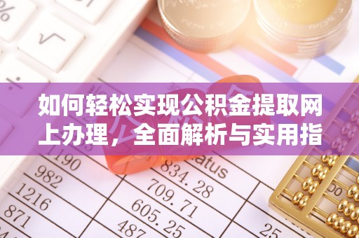 丰泽如何轻松实现公积金提取网上办理，全面解析与实用指南