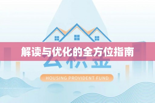 丰泽解读与优化的全方位指南