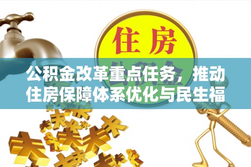丰泽公积金改革重点任务，推动住房保障体系优化与民生福祉提升
