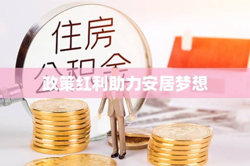 丰泽政策红利助力安居梦想