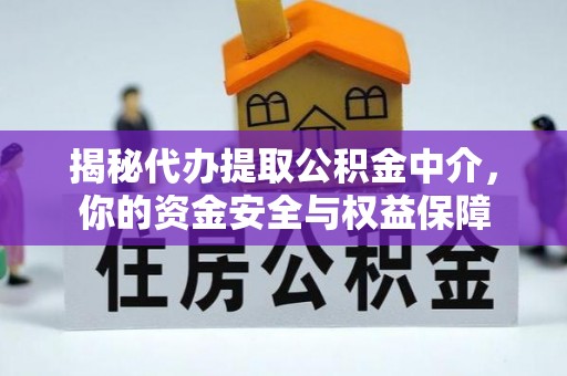 丰泽揭秘代办提取公积金中介，你的资金安全与权益保障
