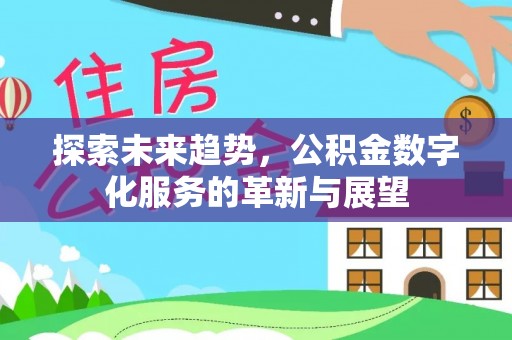 丰泽探索未来趋势，公积金数字化服务的革新与展望
