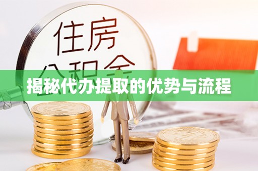 丰泽揭秘代办提取的优势与流程