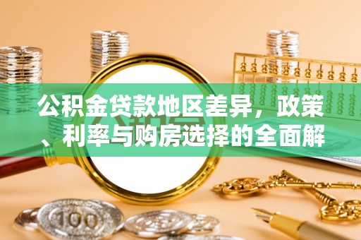 丰泽公积金贷款地区差异，政策、利率与购房选择的全面解析