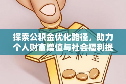 丰泽探索公积金优化路径，助力个人财富增值与社会福利提升