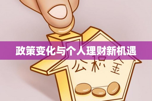 丰泽政策变化与个人理财新机遇