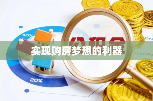 丰泽实现购房梦想的利器