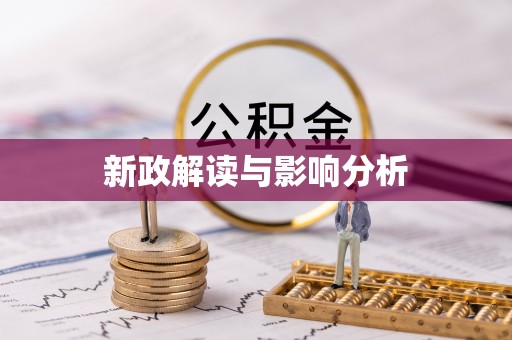 丰泽新政解读与影响分析