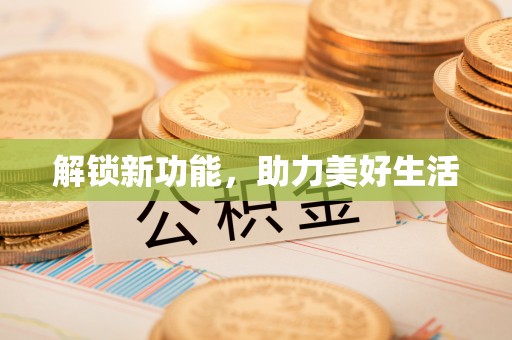 丰泽解锁新功能，助力美好生活