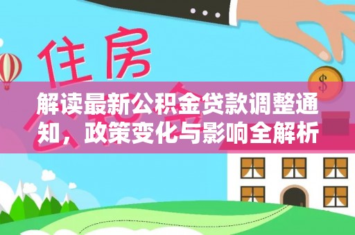 丰泽解读最新公积金贷款调整通知，政策变化与影响全解析