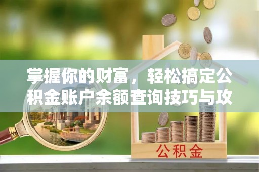 丰泽掌握你的财富，轻松搞定公积金账户余额查询技巧与攻略
